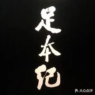 量纪足莎本足浴会所