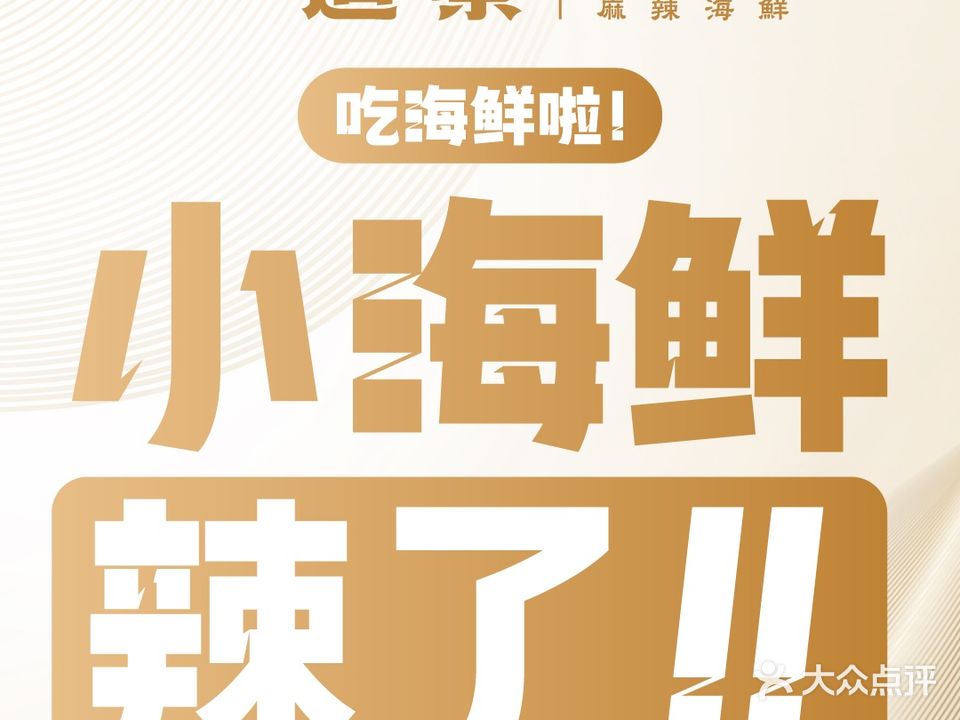 一道蔡·麻辣海鲜大户排档(珠江新城店)
