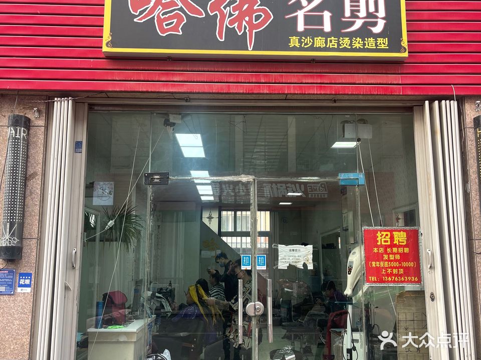 哈佛出格造型(坊子店)