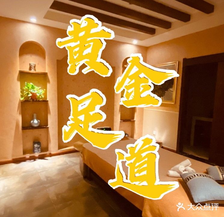 黄金足道