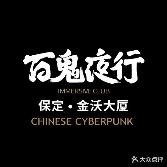 百鬼夜行(金沃店)