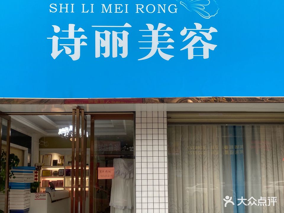 诗丽(熙春路店)