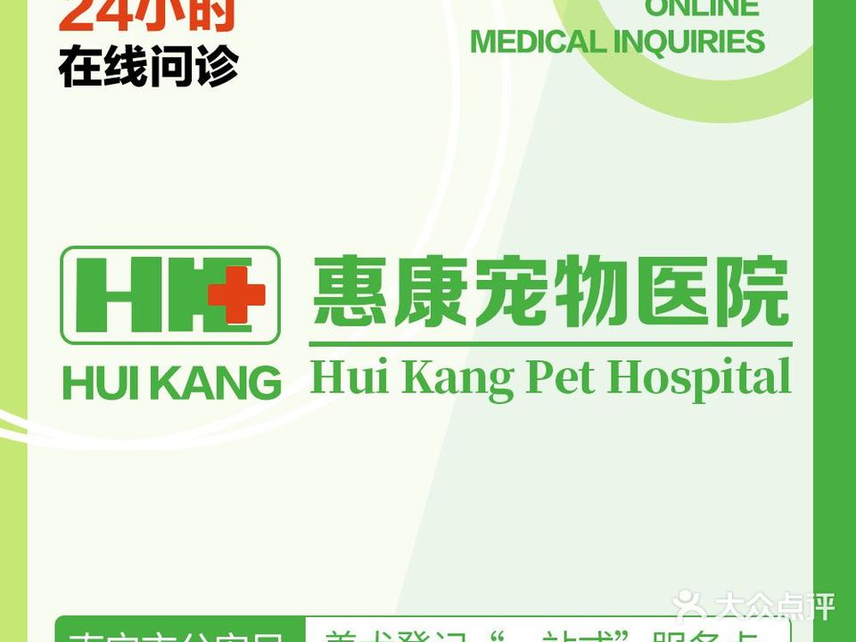惠康宠物医院(CT影像·血透中心·转诊中心)