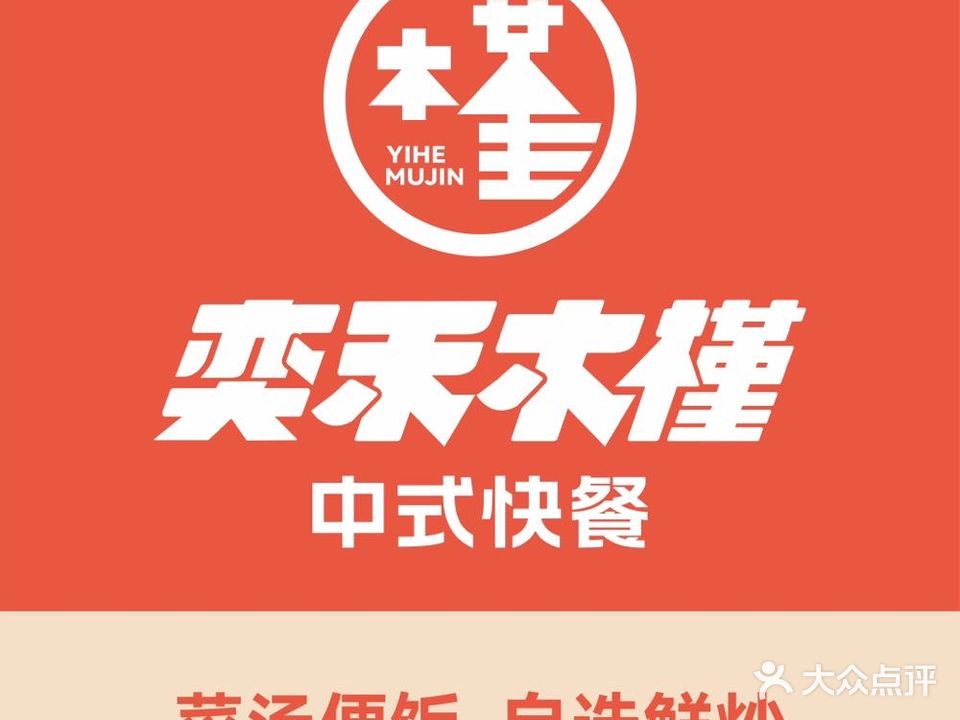 奕禾木装槿中式快餐(力盟店)