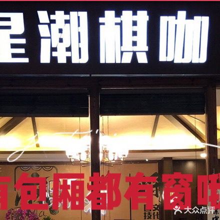 星潮棋咖麻将扑克桌有