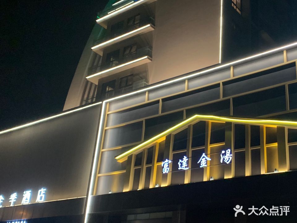 富达金汤