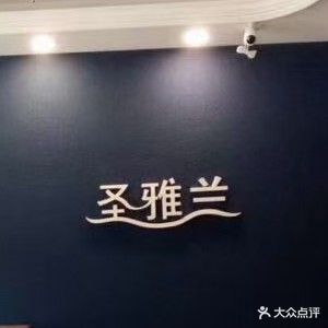 圣雅兰女子养生会所(东南城河岸)