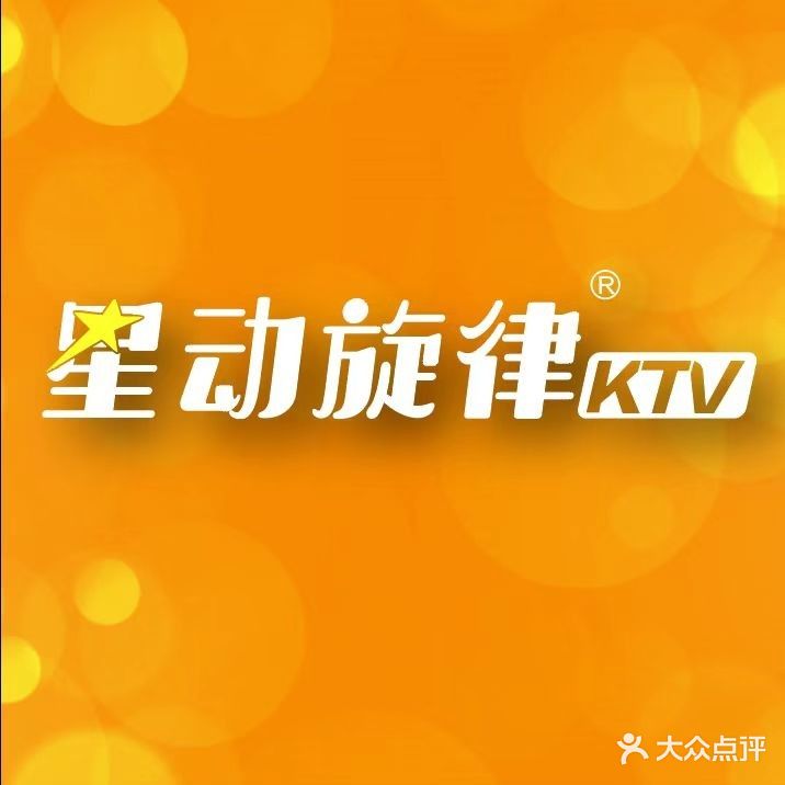 星动旋律KTV(惠润店)