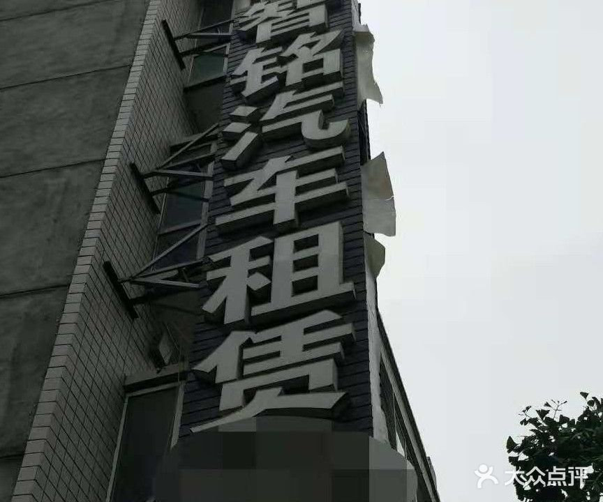 安康市智铭汽车租赁有限公司