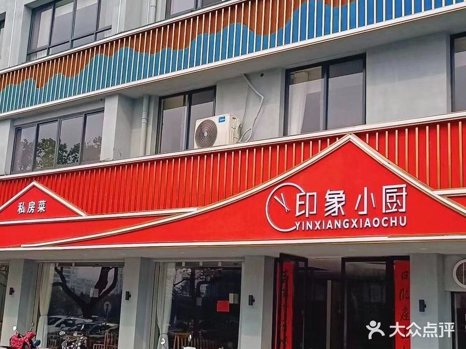 印象小厨(宁国店)