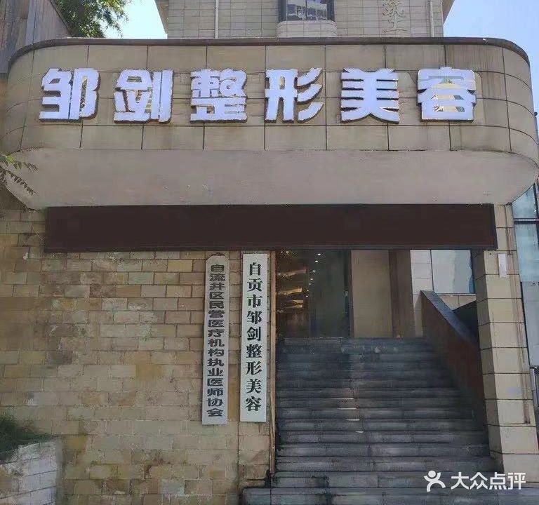 邹剑美容会所(十字口店)