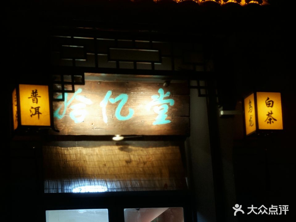拾忆堂(班芙店)