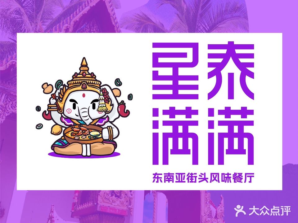 星泰满满·东南亚街头风味(龙岗天安数码城店)