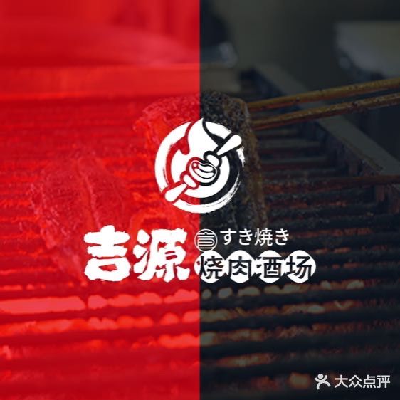 吉源日式烧肉(中都广场店)