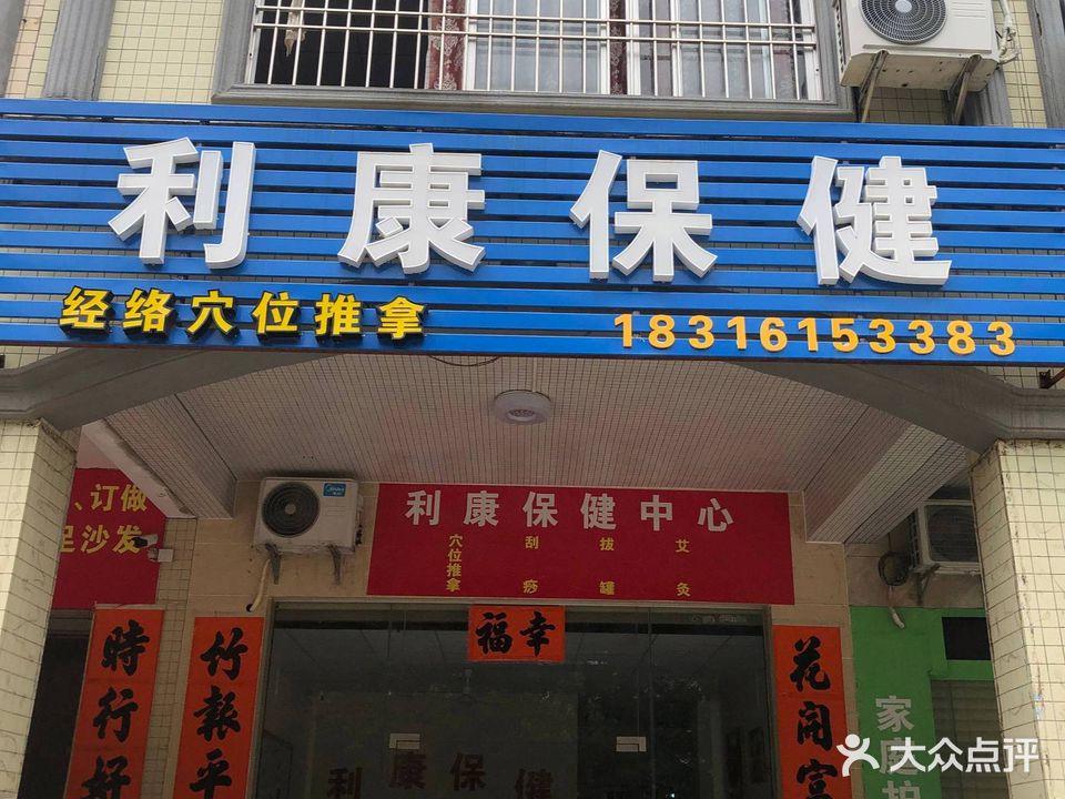 利康保健中心