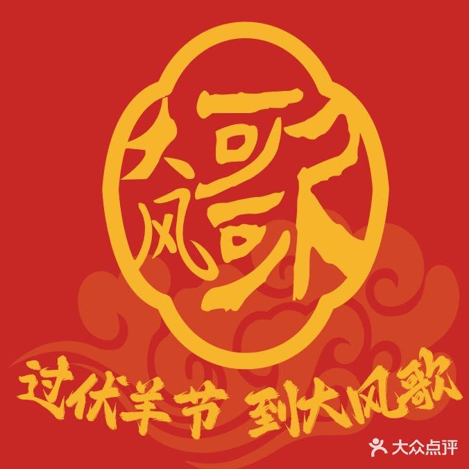 大风歌食府徐州特色(龙蟠中路店)