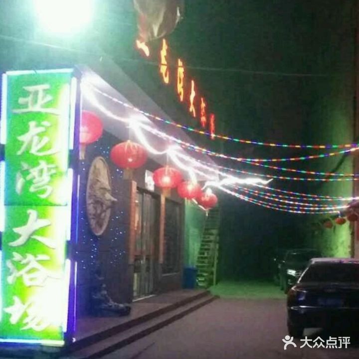 亚龙湾大浴场(环城南路店)