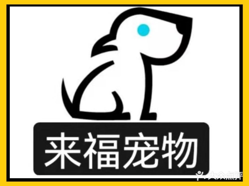 来福宠物店(龙源湖店)