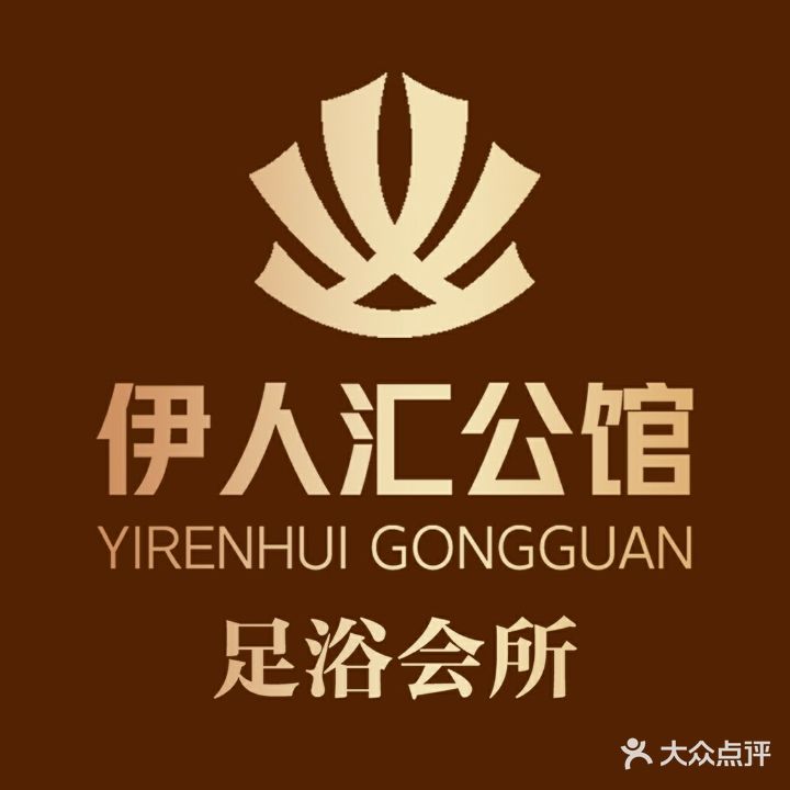 伊人慧公馆(登高山店)
