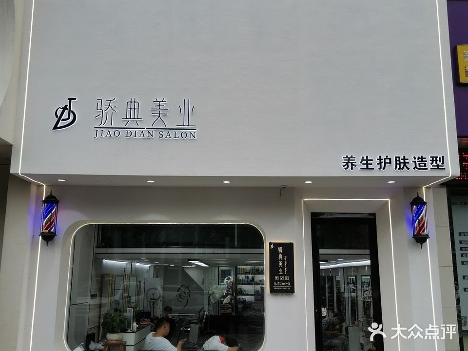 骄点美容美发(凯旋城店)