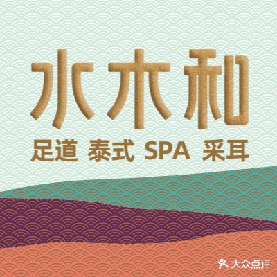水木和足道·泰式·SPA(大都汇店)