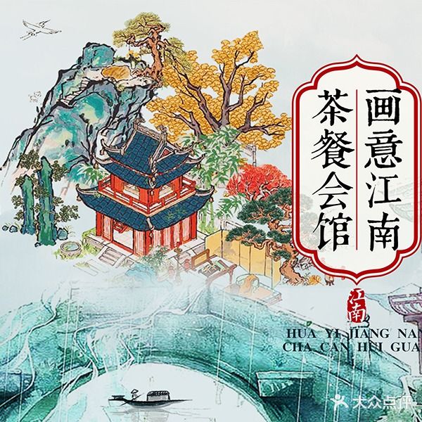 画意江南茶餐会馆(湘春路店)