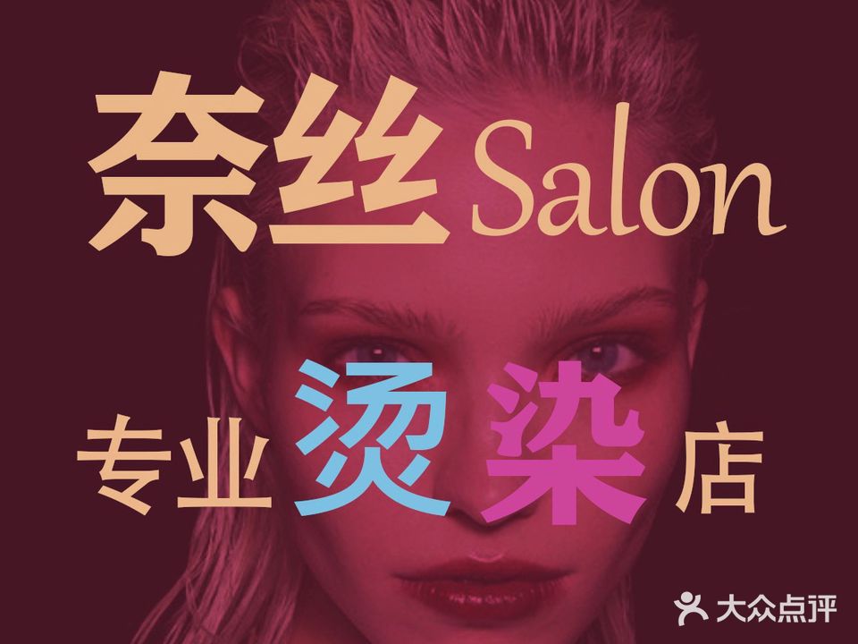 奈斯Salon