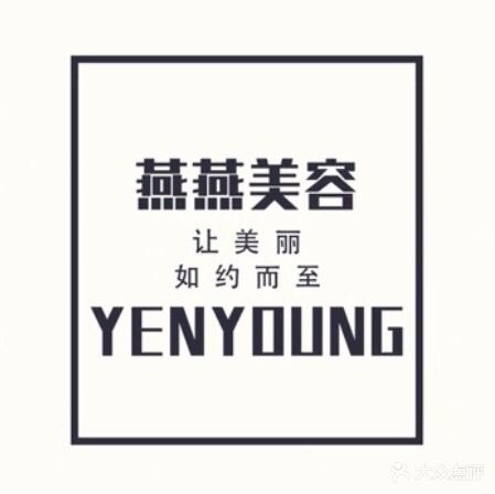 燕燕尊尚美容养生会所(玉祁店)