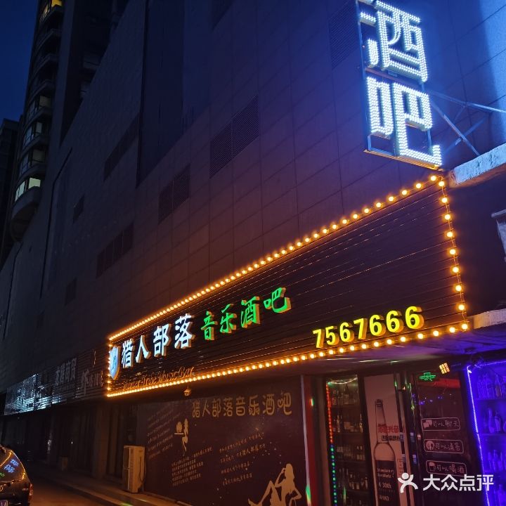 猎人部落音乐酒吧(振华商厦荣成店)