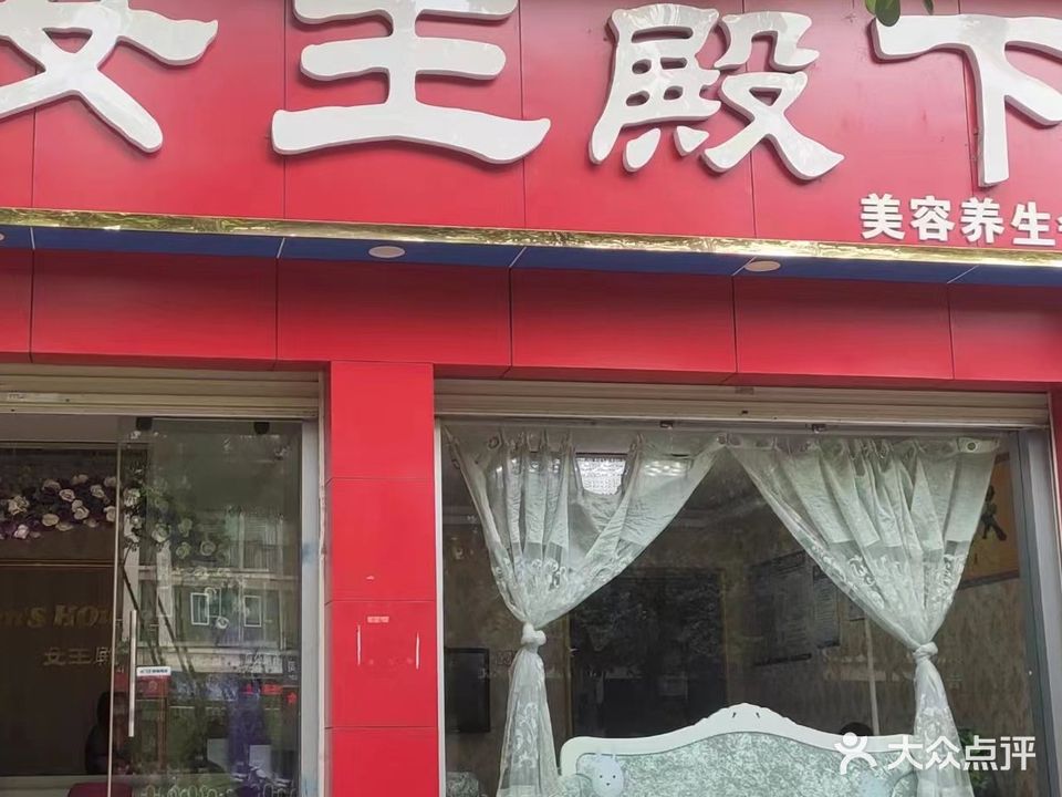 女王殿下(风尚国际店)