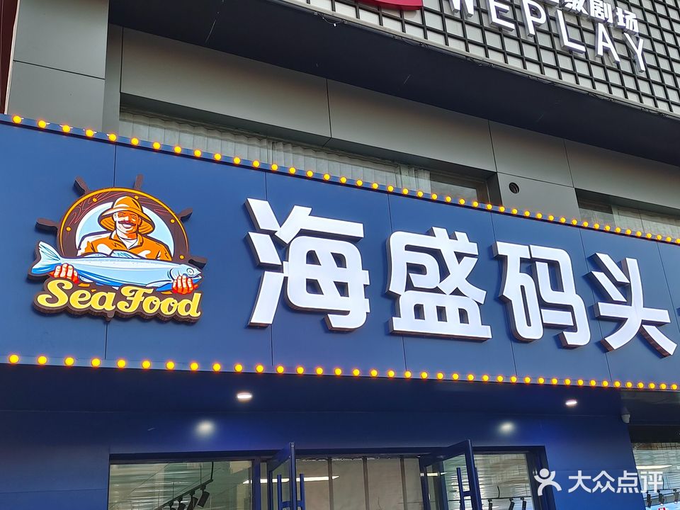 海盛码头海鲜福建菜馆