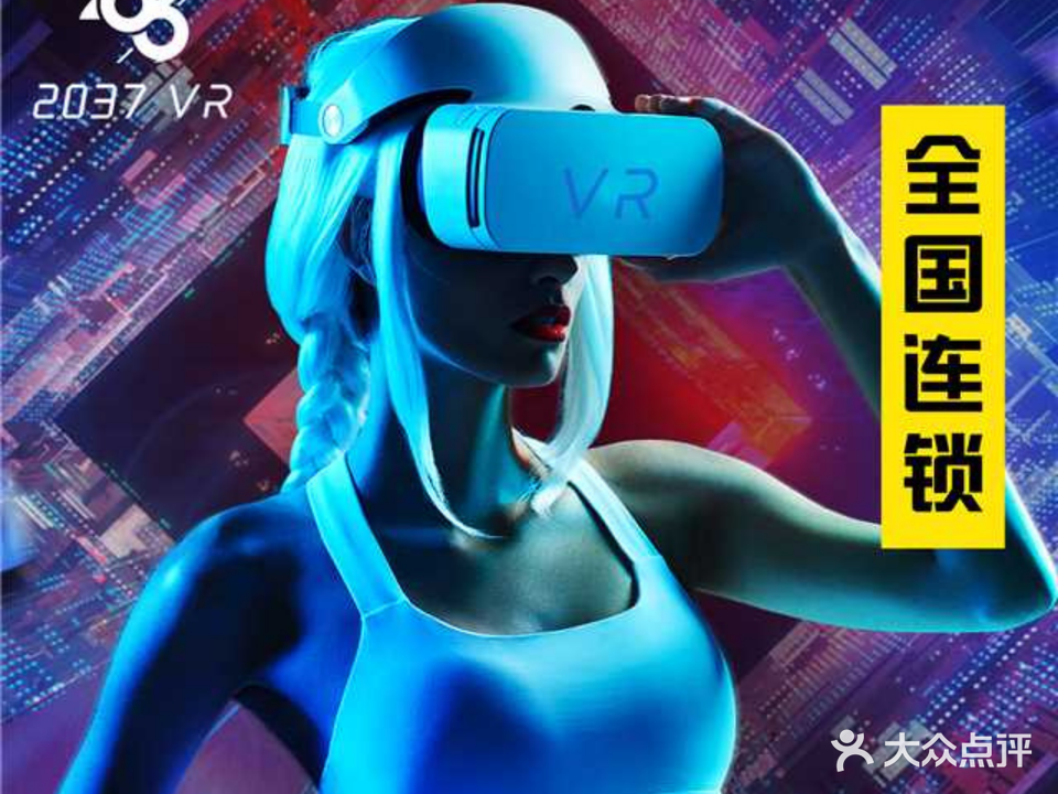 VR 2037虚拟现实·私密空间(邵东路店