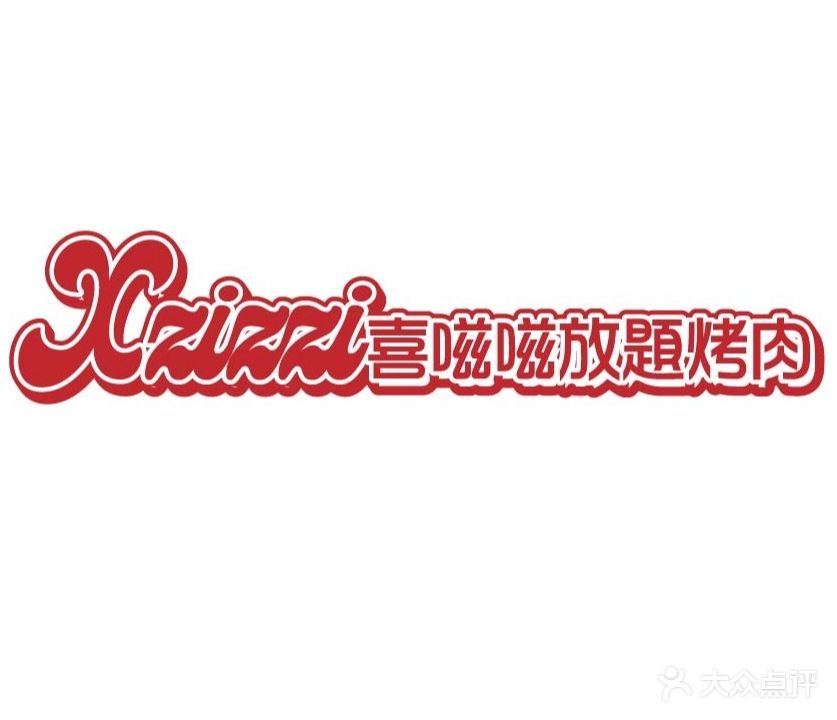 喜嗞嗞鲜货烤烧(新迎新城店)