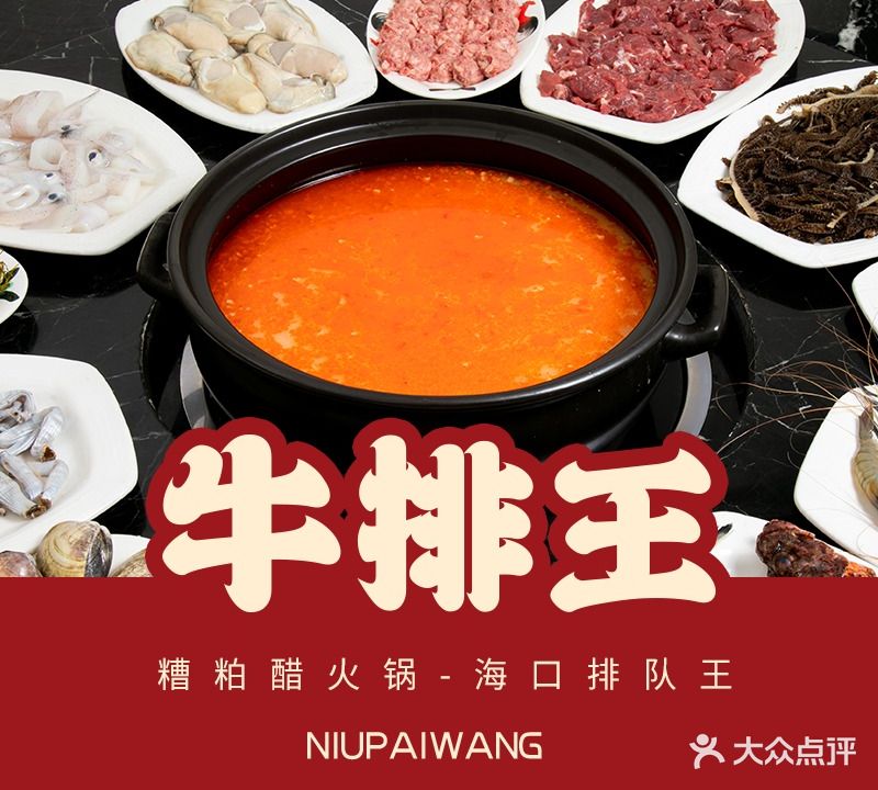 牛排王糟粕醋火锅(海甸分店)
