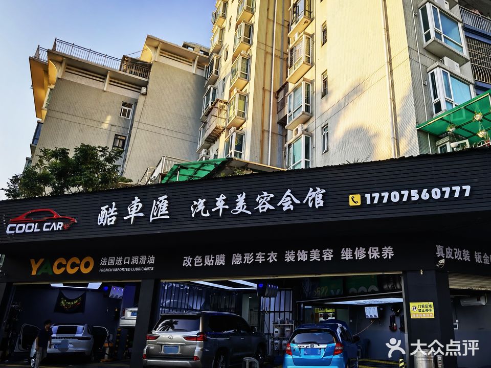 酷车汇汽车美容会馆(前山总店)