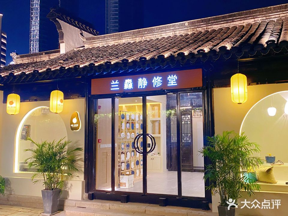 兰灥静修堂(小娄巷历史文化街区店)