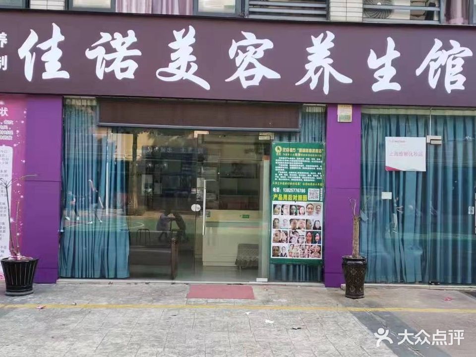 佳诺汗蒸·美容(万江店)