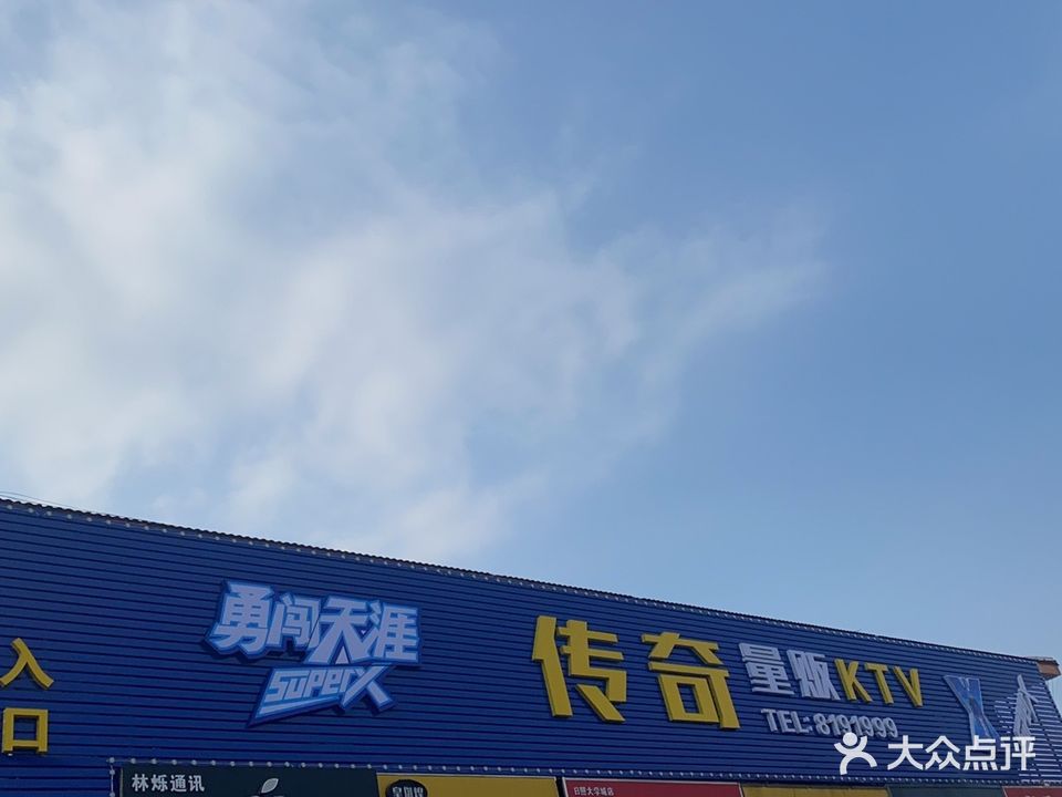 传奇量贩式KTV(大学城店)