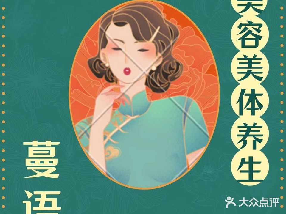 蔓语美容院美体机构
