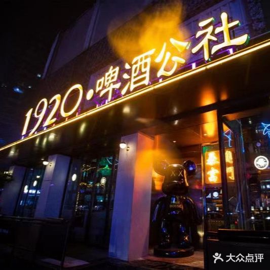 1920啤酒公社(樊城店)