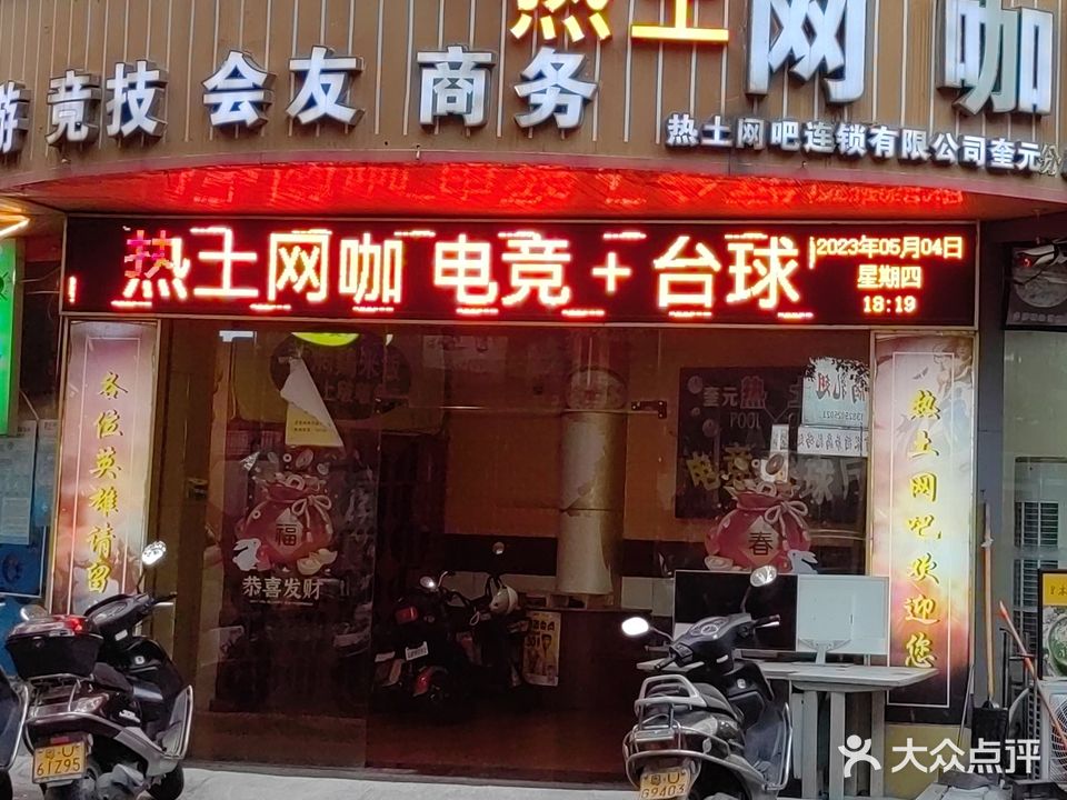 热土网咖(奎元分店)
