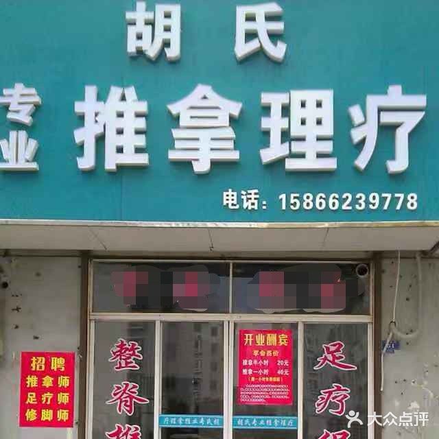 胡氏专业推拿
