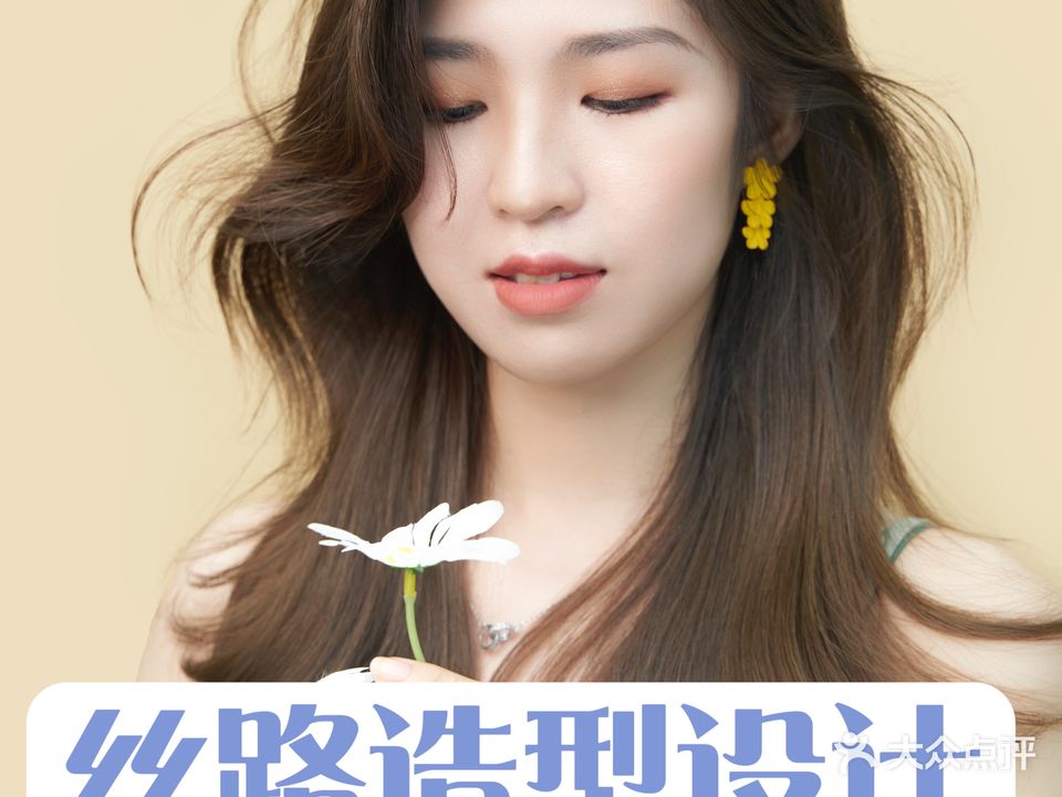 丝路美发造型