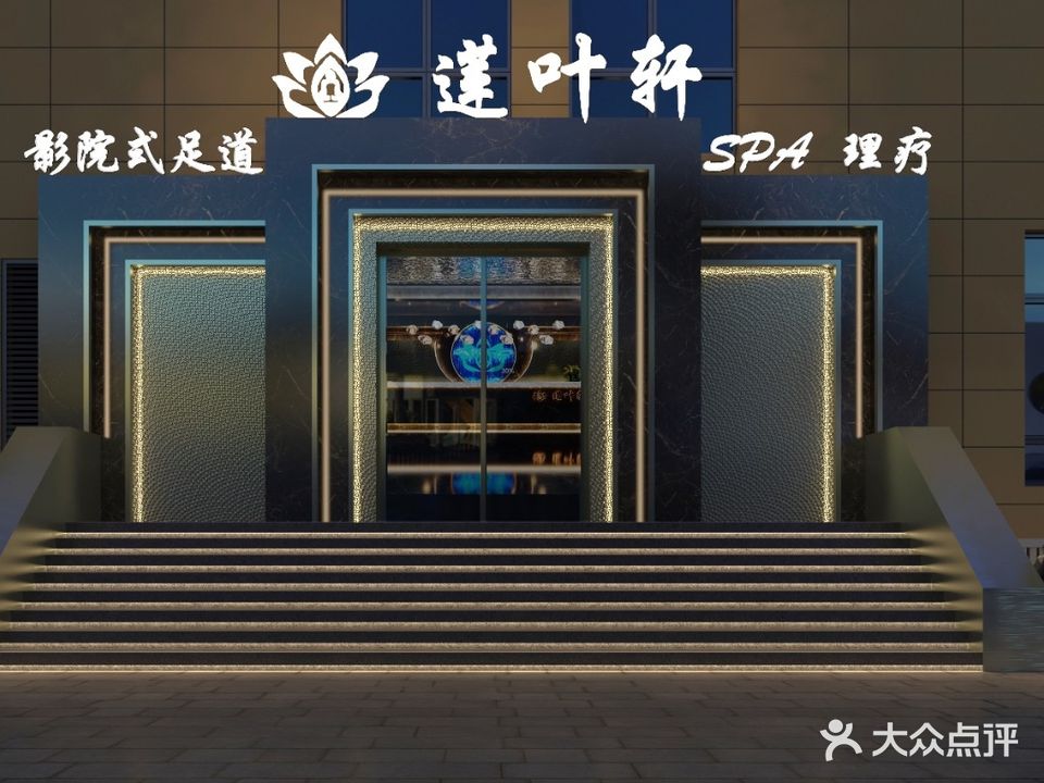 莲叶轩养生馆所·足道·SPA