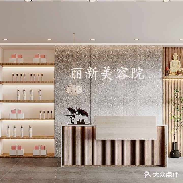 麗新美容院所(宝信店)