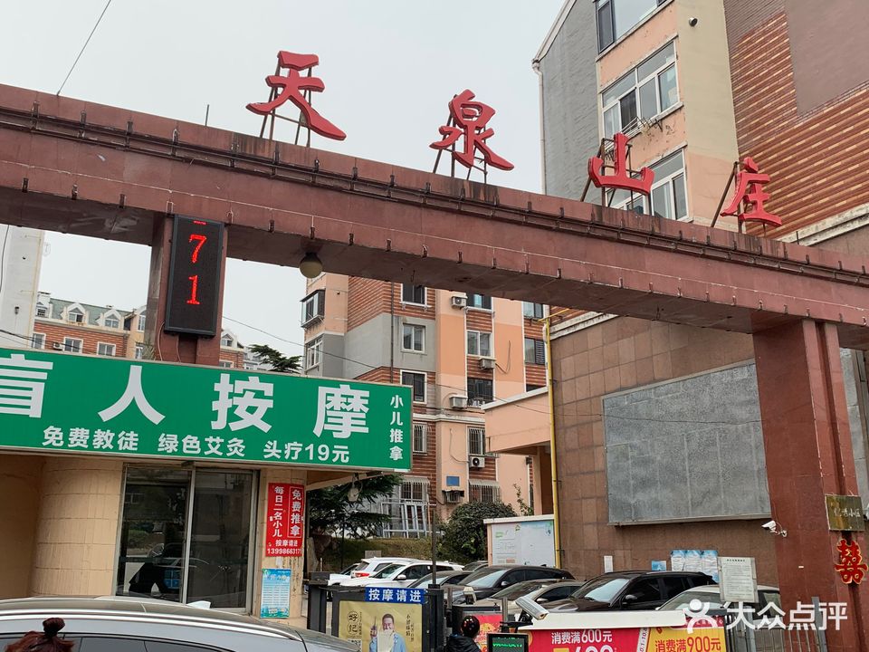 天泉盲人按摩(马栏店)