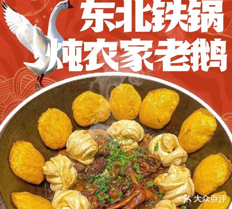 东北铁锅炖大鹅·东北菜(动物园店)