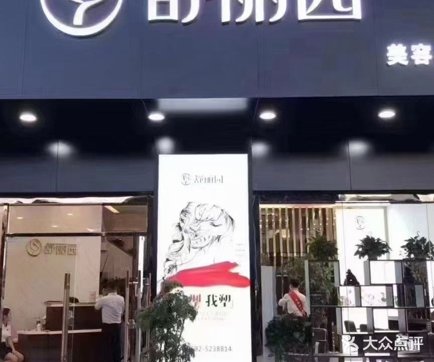 舒丽园美容店(万达广场店)