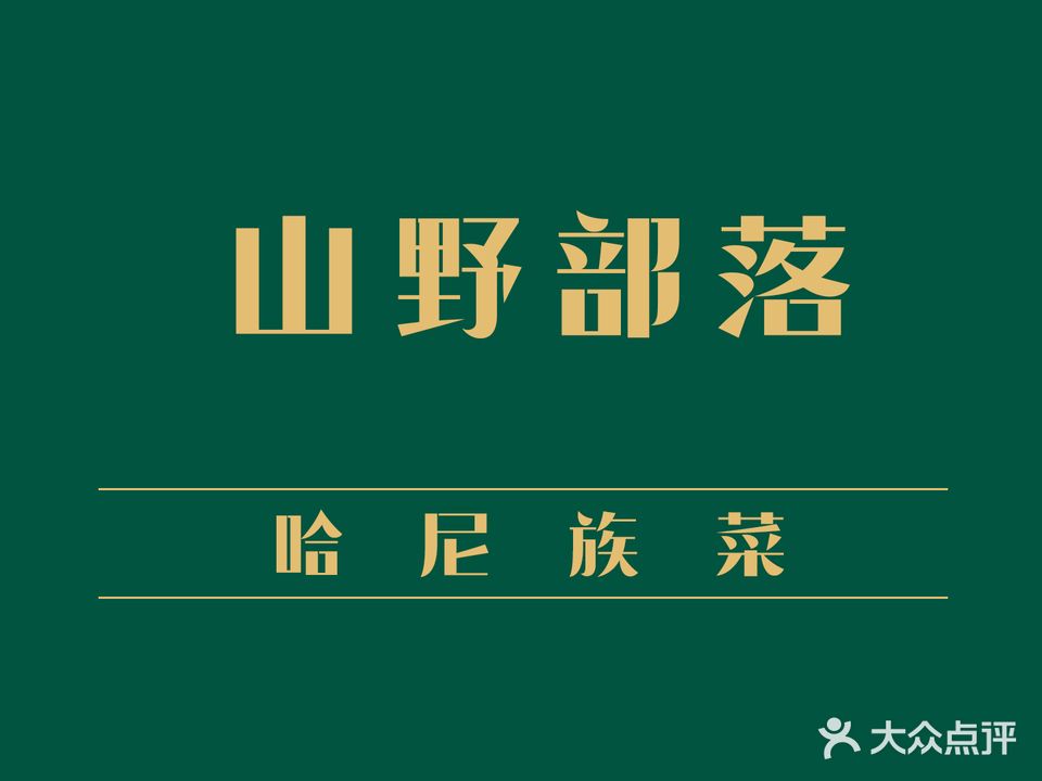 山野部落·哈尼族·民族菜