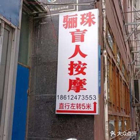 骊珠盲人按摩